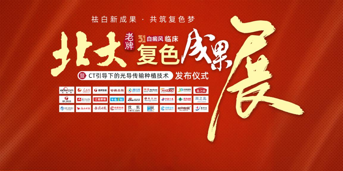 合肥北大白癜风新闻