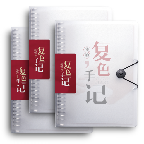 18位患者亲笔《我的复色手记》,将于31届成果展亮相