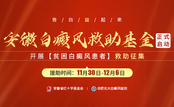“安徽白癜风救助基金”正式启动 开展贫困患者救助征集