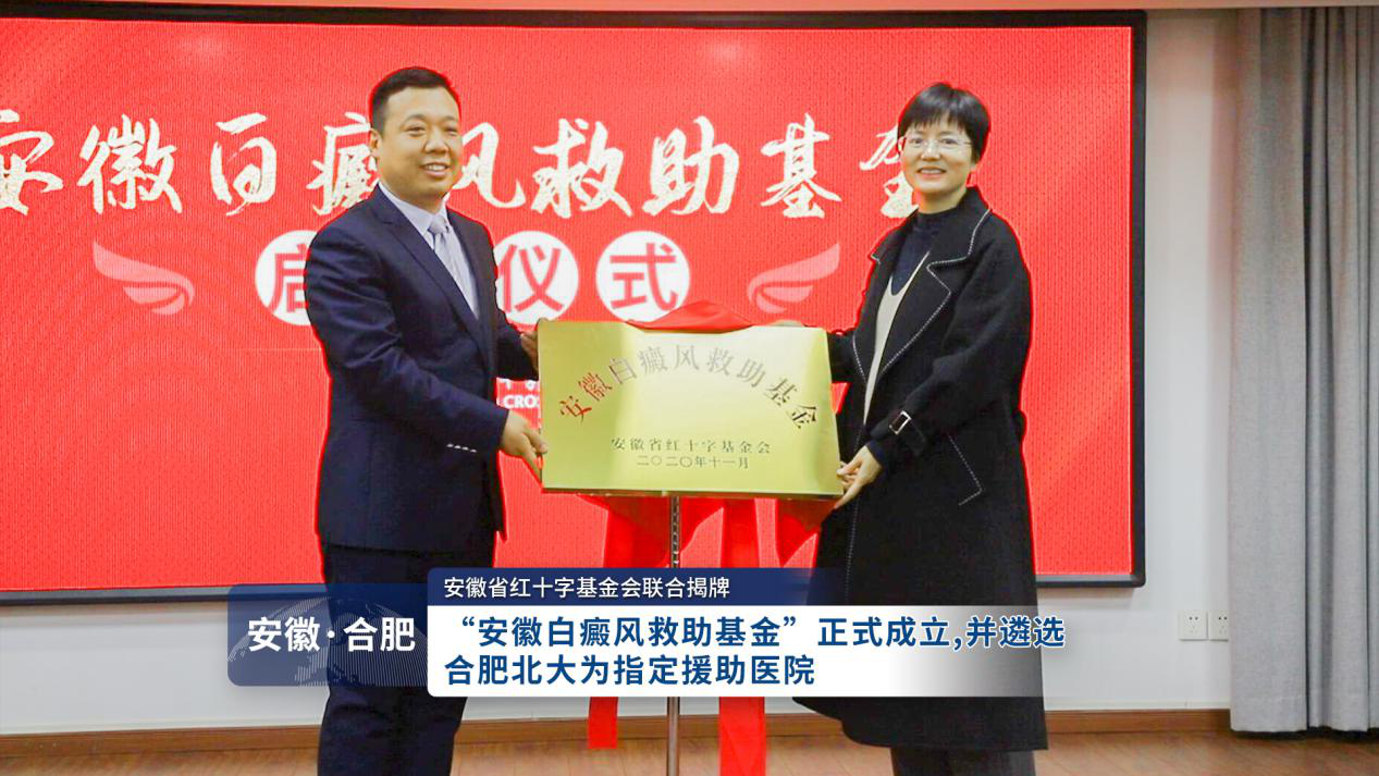 合肥北大白癜风新闻