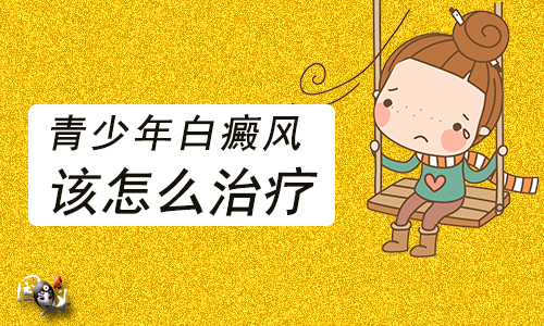 青少年脸上黑一块白一块是什么导致的?v