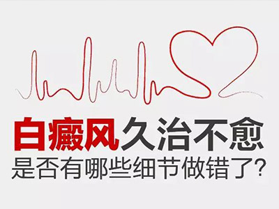为什么白癜风的诊治效果如此一般?