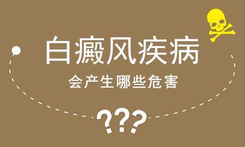 上海健桥医院：白癜风会给患者带来什么危害?