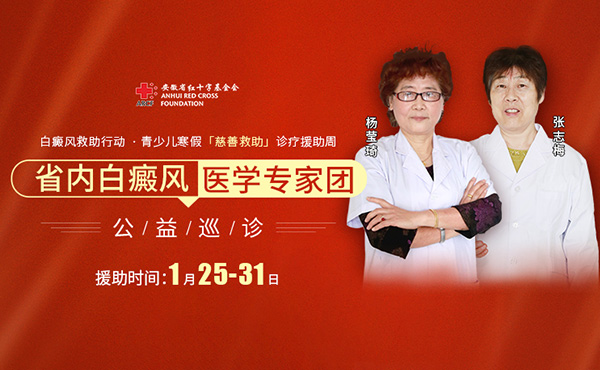 青少儿寒假诊疗援助周 暨省内白癜风医学专家团公益巡诊