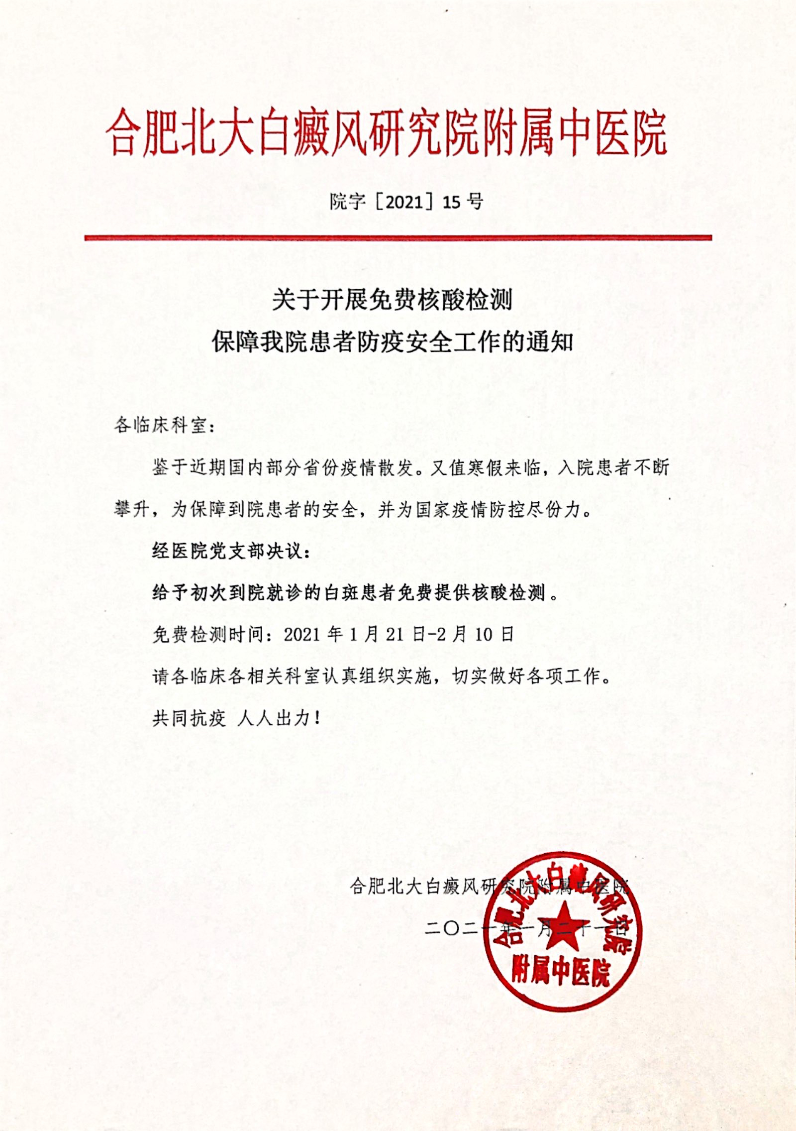 关于开展免费核酸检测,保护我院患者防”