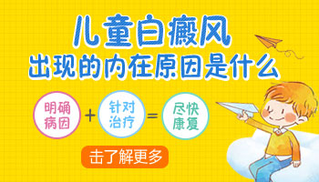 亳州儿童白癜风祛除要注意什么?