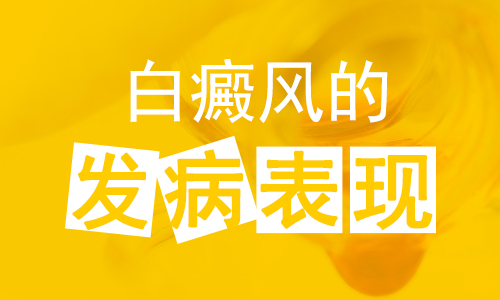 合肥北大白癜风