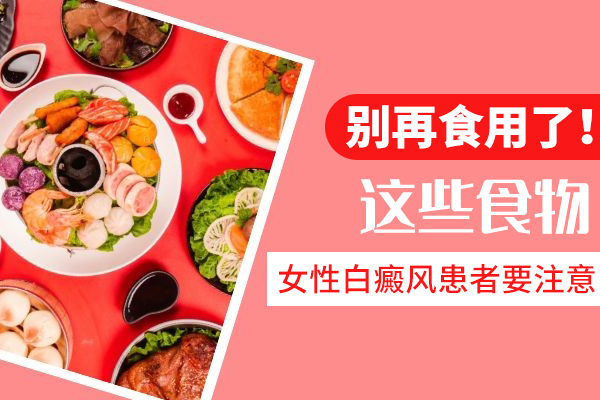 上海白癜风患者都能吃哪些食物