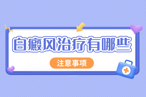 合肥白癜风