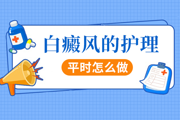 上海秋季护理白癜风有什么方法呢?