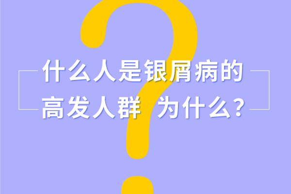 容易患上牛皮癣的人群有哪些