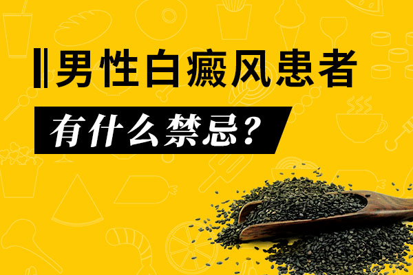上海青少年白癜风患者的饮食禁忌有什么?