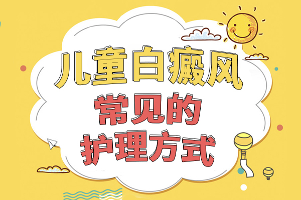 上海儿童白癜风患者应该如何护理?