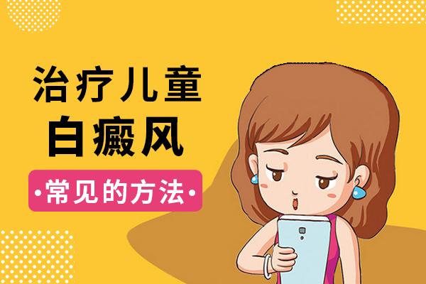上海儿童患上白癜风应该怎么办?