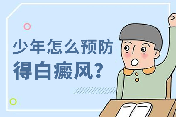 上海预防白癜风疾病要做哪些措施
