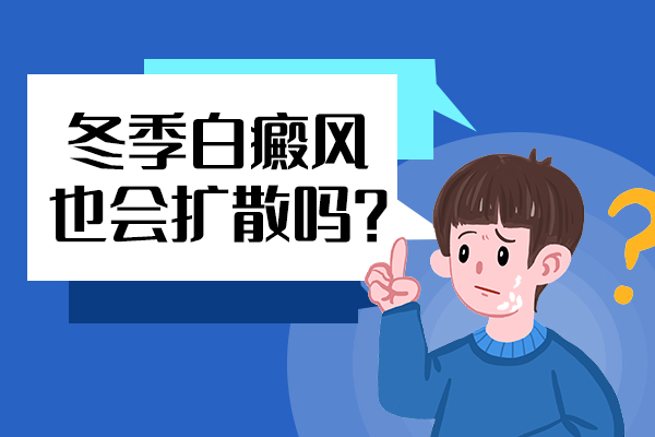 白癜风发生扩散是因为什
