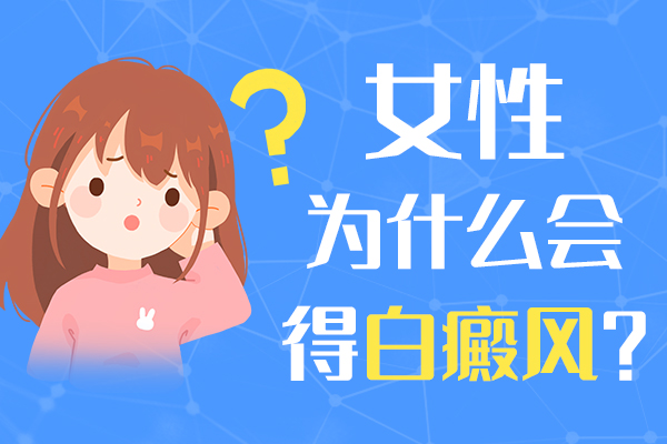 上海女性白癜风出现的原因是什么?