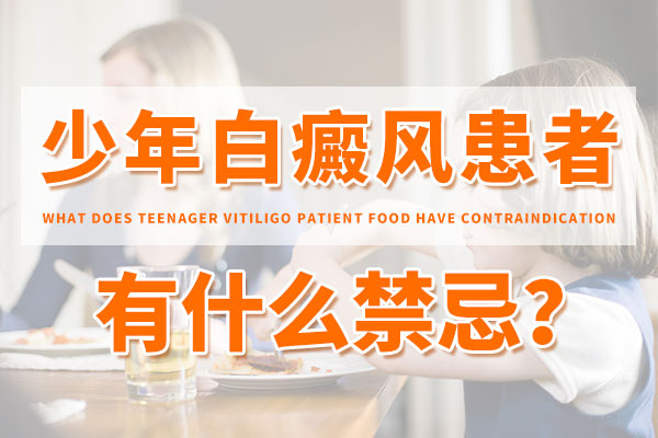 上海白癜风患者在治疗饮食上需要哪些禁忌?