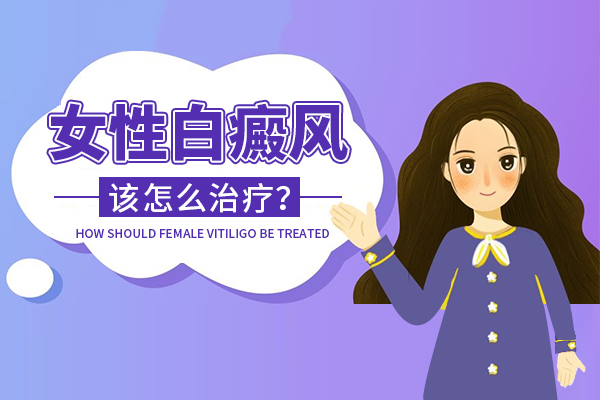上海女性白癜风如何治疗呢?