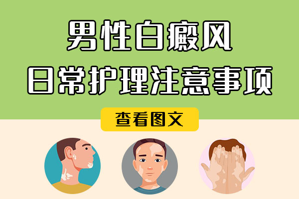 上海如何护理男性白癜风呢?