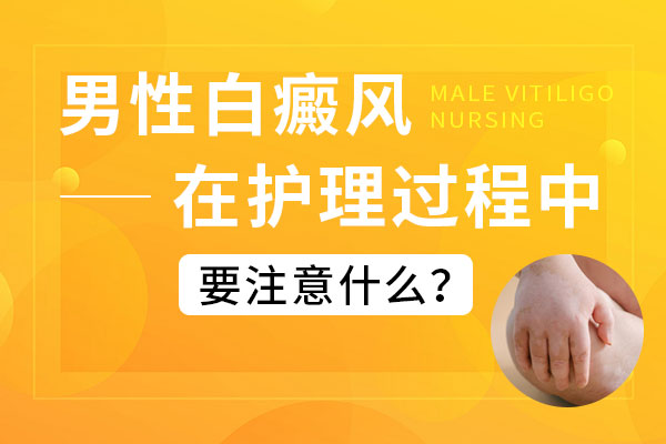 上海男性白癜风应该如何护理?